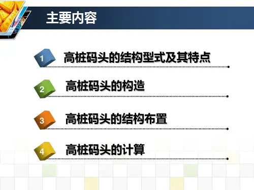 港口水工建筑物之高桩码头