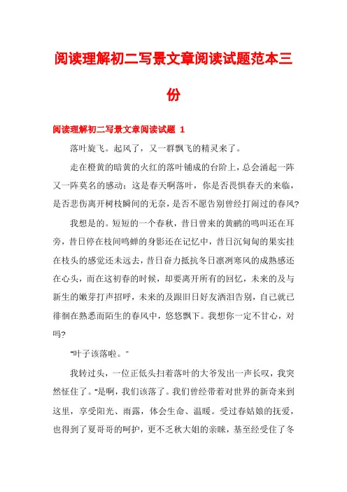 阅读理解初二写景文章阅读试题范本三份