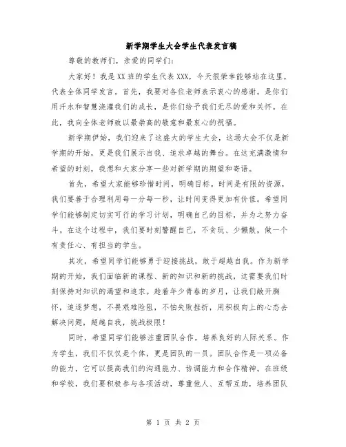 新学期学生大会学生代表发言稿