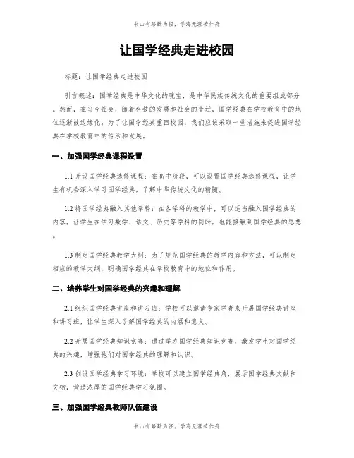 让国学经典走进校园