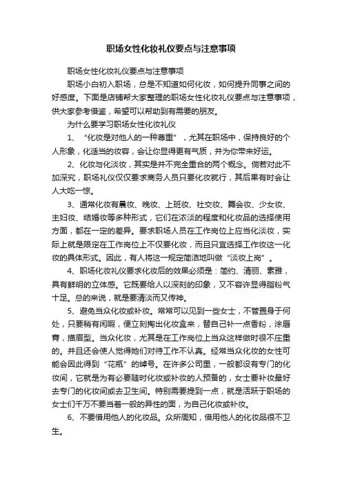 职场女性化妆礼仪要点与注意事项