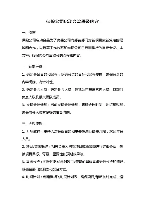 保险公司启动会流程及内容