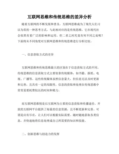 互联网思维和传统思维的差异分析