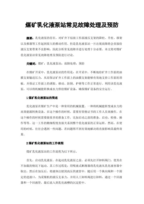 煤矿乳化液泵站常见故障处理及预防