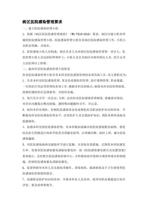 病区医院感染管理要求