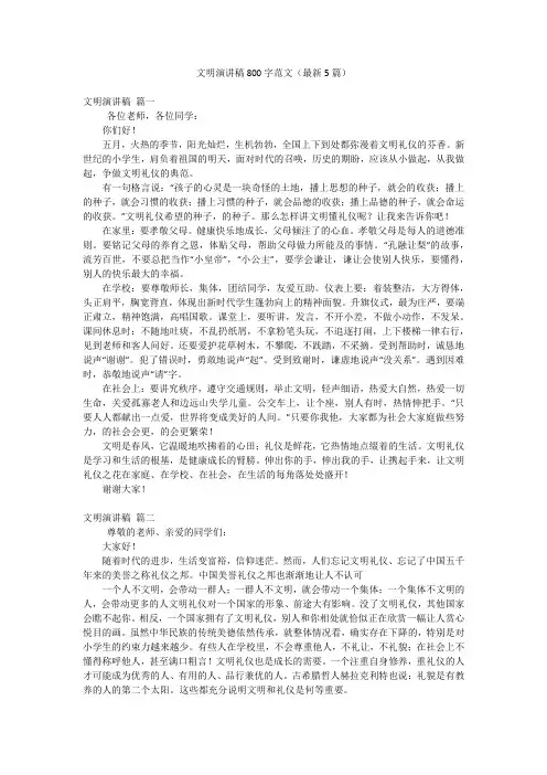 文明演讲稿800字范文(最新5篇)