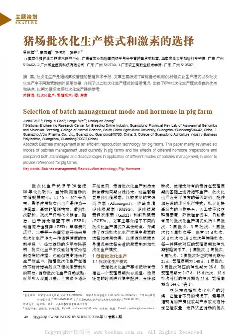 猪场批次化生产模式和激素的选择