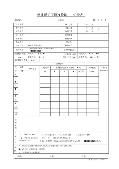 钢筋保护层厚度检测原始记录表