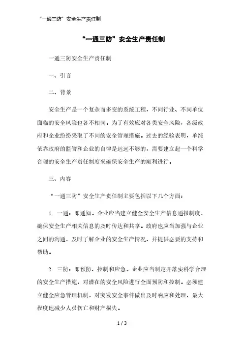 “一通三防”安全生产责任制简洁范本