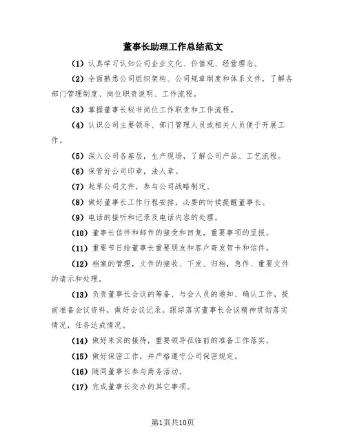 董事长助理工作总结范文(3篇)