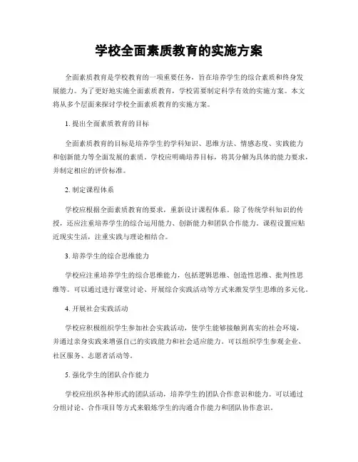 学校全面素质教育的实施方案