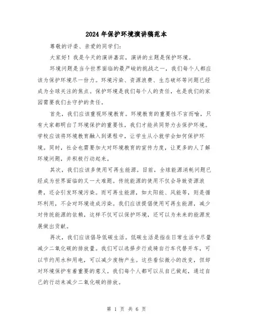 2024年保护环境演讲稿范本(4篇)