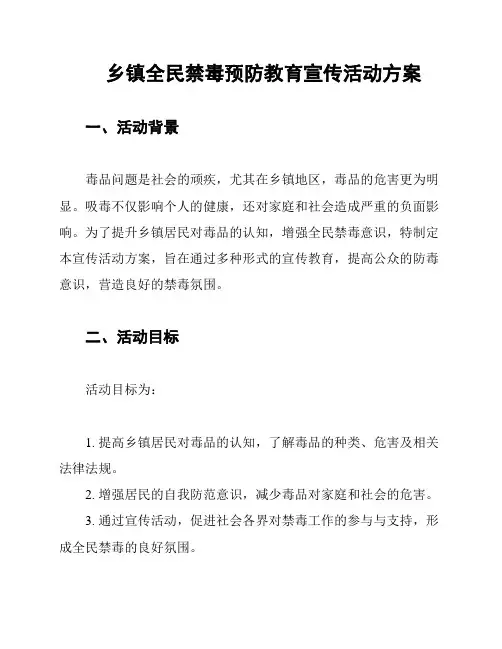 乡镇全民禁毒预防教育宣传活动方案