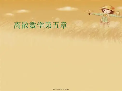 离散数学第五章