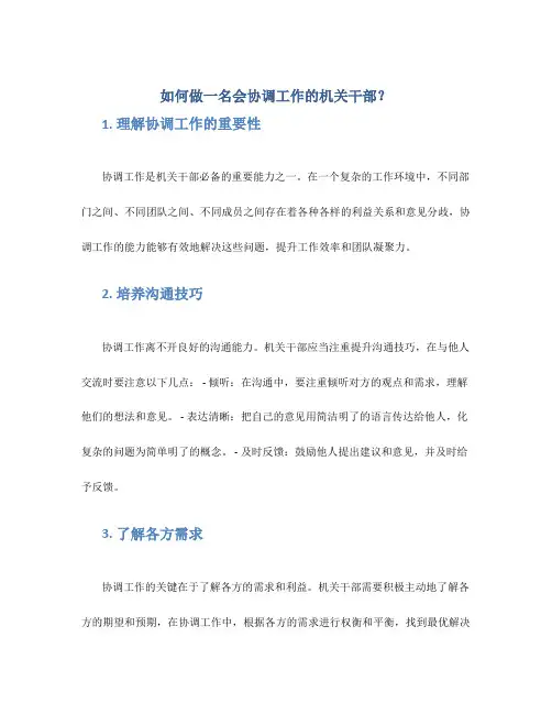 如何做一名会协调工作的机关干部？