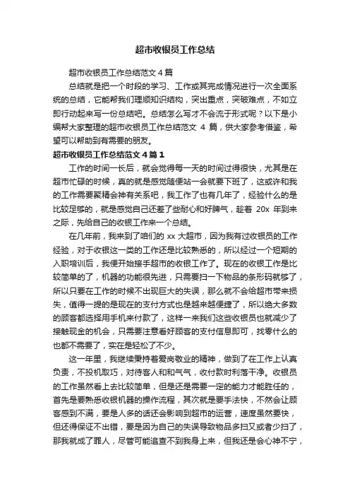 超市收银员工作总结范文4篇