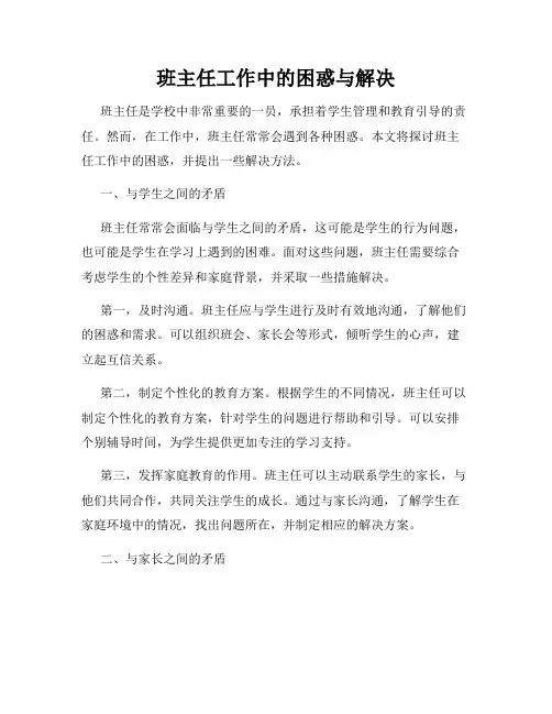 班主任工作中的困惑与解决