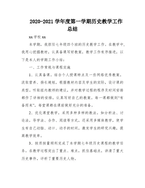2020-2021学年度第一学期历史教学工作总结