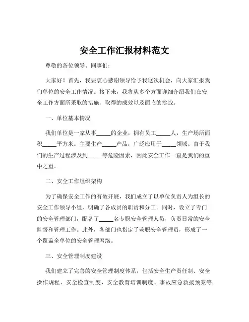 安全工作汇报材料范文