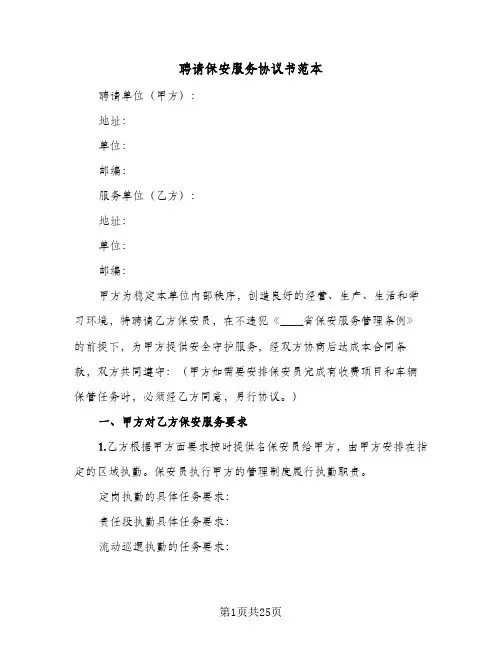 聘请保安服务协议书范本(五篇)