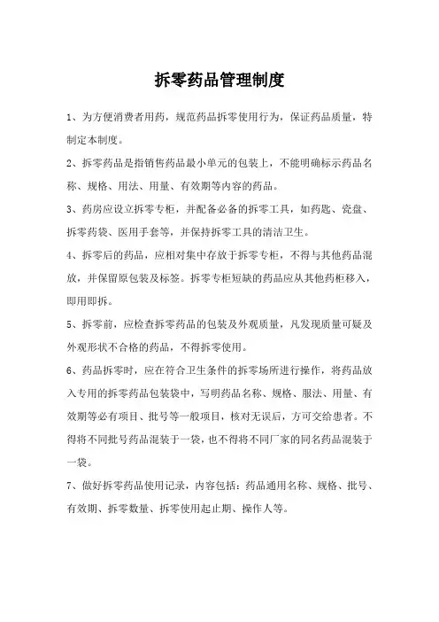 拆零药品管理制度