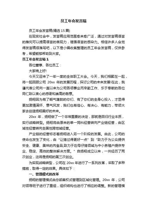 员工年会发言稿（精选15篇）