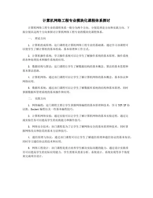 计算机网络工程专业模块化课程体系探讨