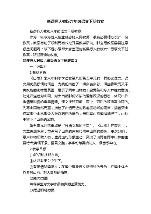 新课标人教版六年级语文下册教案