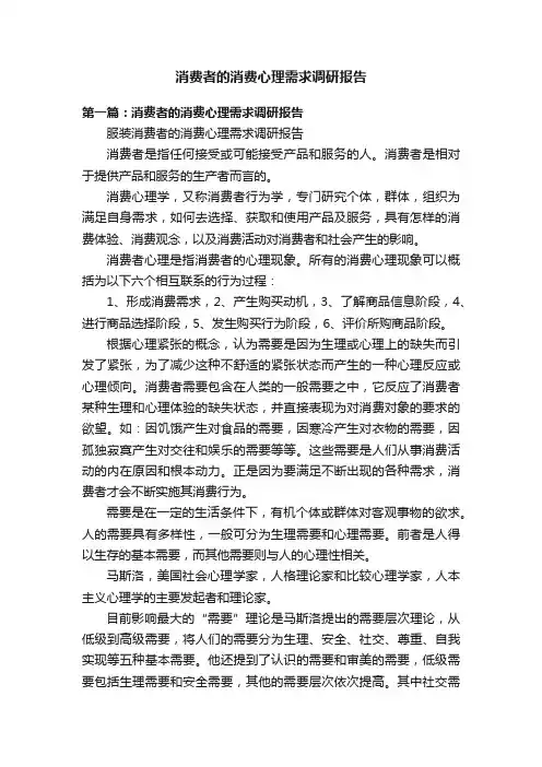 消费者的消费心理需求调研报告
