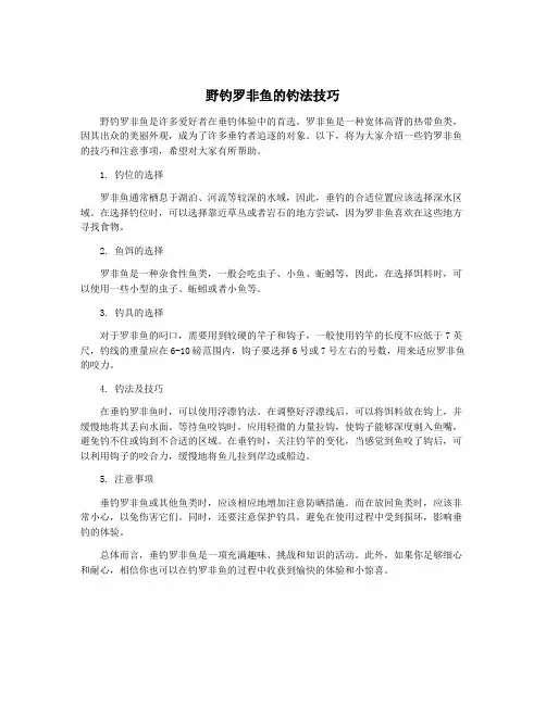 野钓罗非鱼的钓法技巧