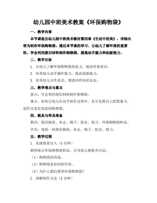 幼儿园中班美术教案《环保购物袋》