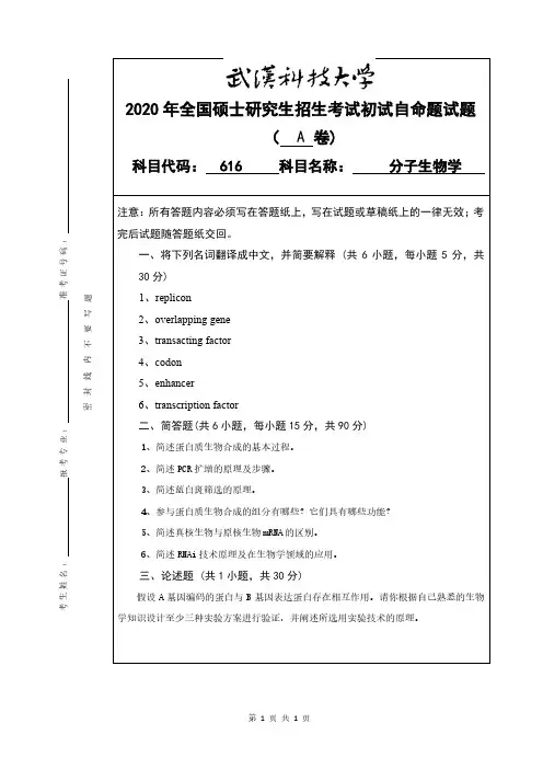 武汉科技大学2020年《616分子生物学》考研专业课真题试卷【含参考答案】