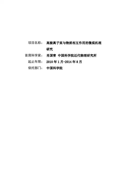 高能离子束与物质相互作用的微观机理研究