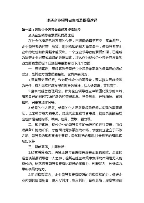 浅谈企业领导者素质及提高途径