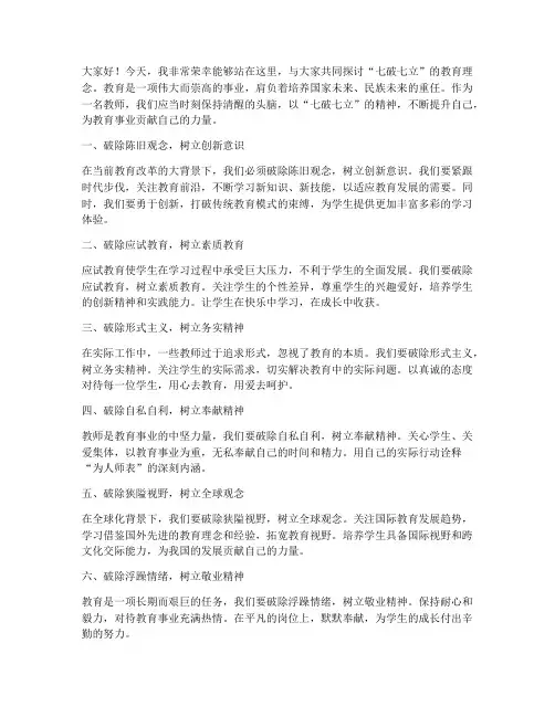 七破七立发言稿教师