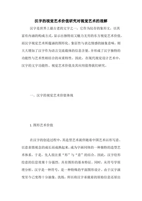 汉字的视觉艺术价值研究对视觉艺术的理解