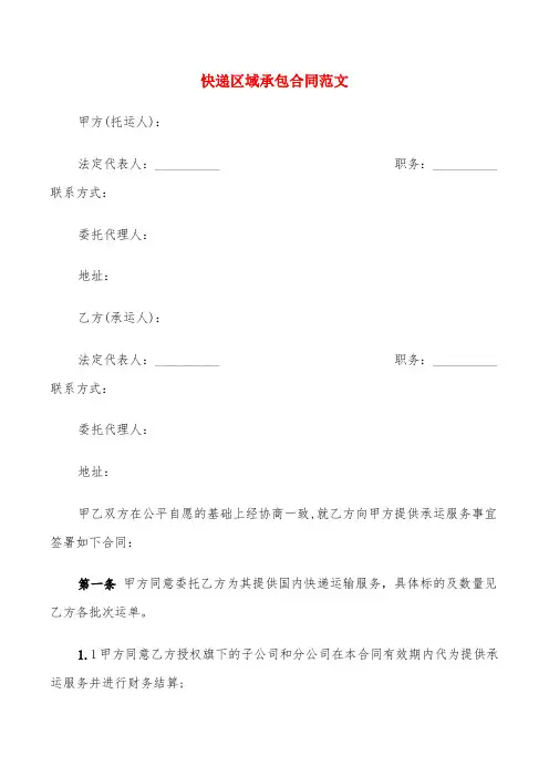 快递区域承包合同范文(7篇)