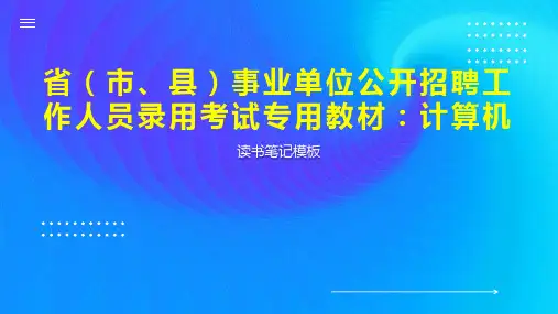 《省(市、县)事业单位公开招聘工作人员录用考试专用教材：计算机》读书笔记模板