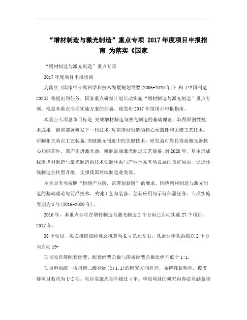 “增材制造与激光制造”重点专项 2017年度项目申报指南 为落实《国家