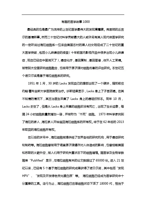 有趣的医学故事1000