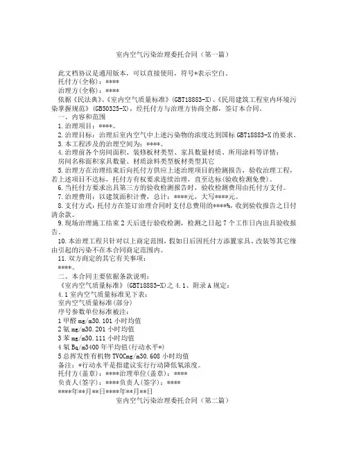 室内空气污染治理委托合同(精选3篇)