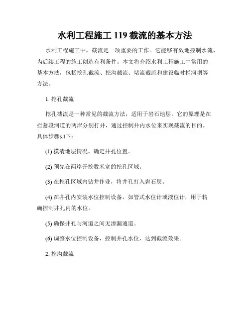 水利工程施工119截流的基本方法