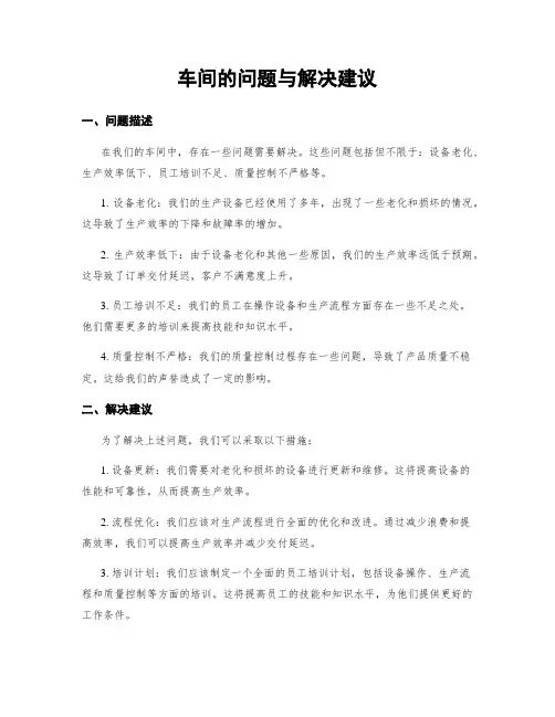 车间的问题与解决建议