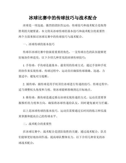 冰球比赛中的传球技巧与战术配合