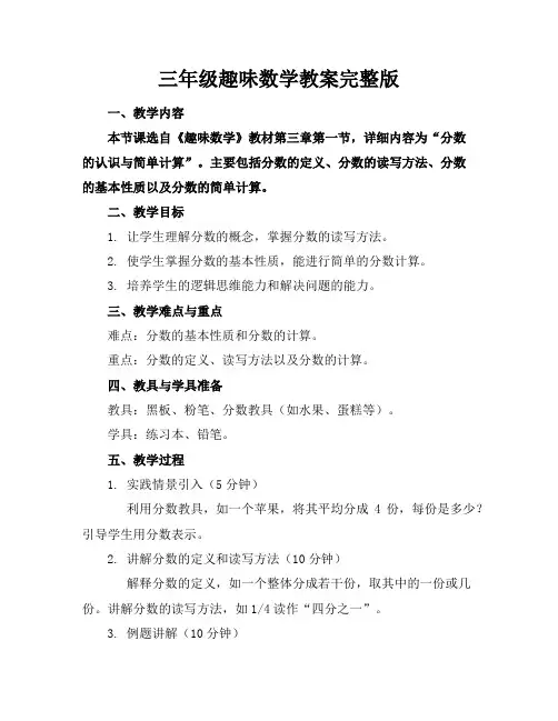 三年级趣味数学教案完整版