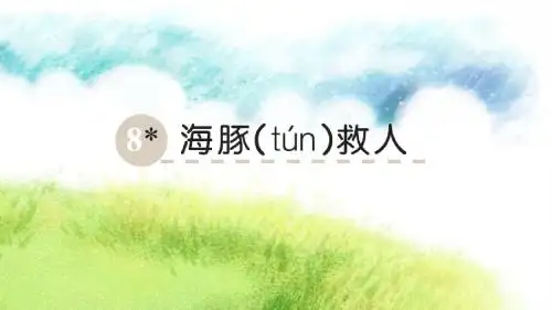 8 海豚救人