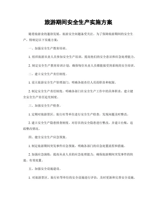 旅游期间安全生产实施方案