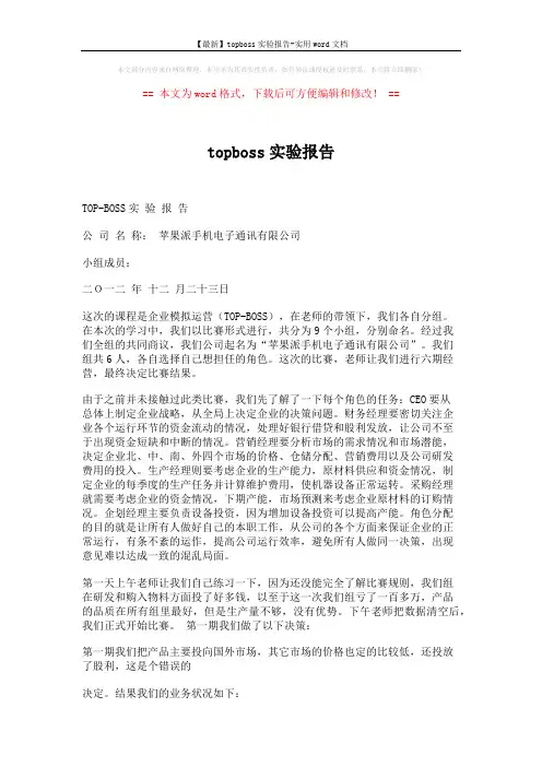 【最新】topboss实验报告-实用word文档 (3页)