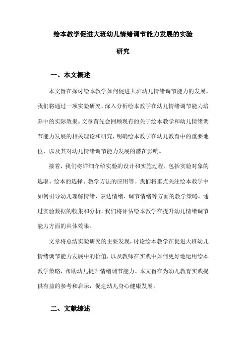 绘本教学促进大班幼儿情绪调节能力发展的实验研究