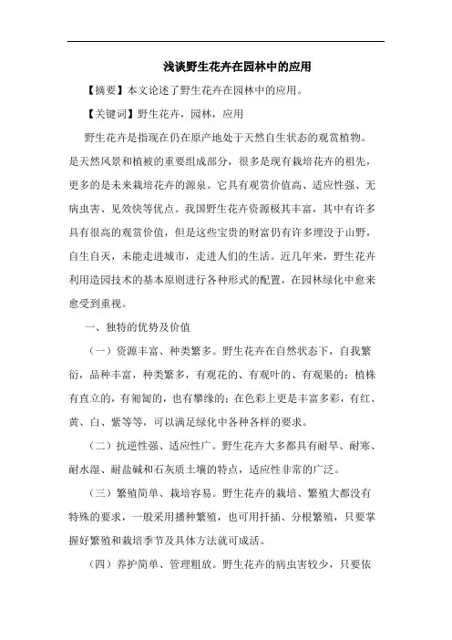 浅谈野生花卉在园林中的应用